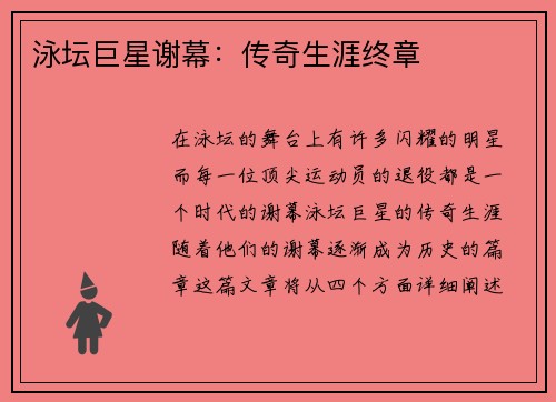 泳坛巨星谢幕：传奇生涯终章