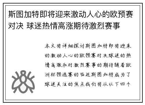 斯图加特即将迎来激动人心的欧预赛对决 球迷热情高涨期待激烈赛事