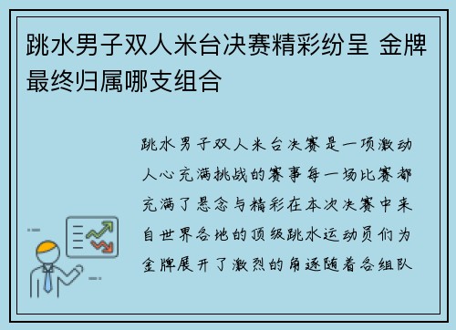 跳水男子双人米台决赛精彩纷呈 金牌最终归属哪支组合