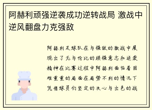 阿赫利顽强逆袭成功逆转战局 激战中逆风翻盘力克强敌