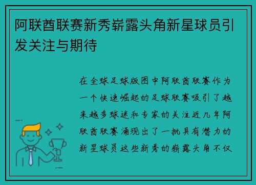 阿联酋联赛新秀崭露头角新星球员引发关注与期待