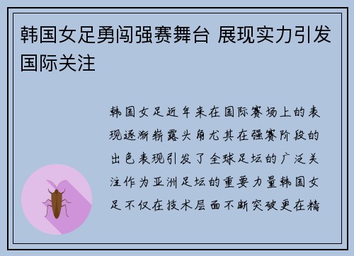 韩国女足勇闯强赛舞台 展现实力引发国际关注 韩国女足勇闯强赛舞台 展现实力引发国际关注