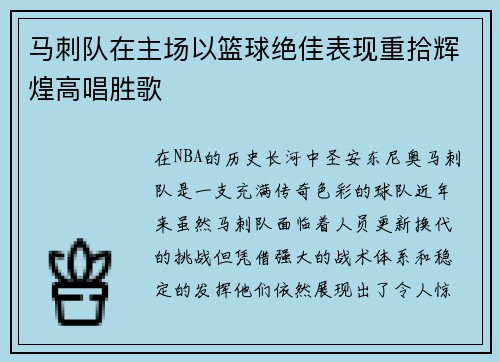 马刺队在主场以篮球绝佳表现重拾辉煌高唱胜歌 马刺队在主场以篮球绝佳表现重拾辉煌高唱胜歌