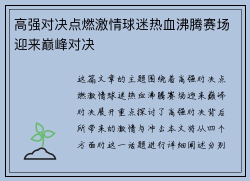 高强对决点燃激情球迷热血沸腾赛场迎来巅峰对决