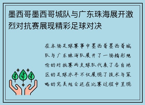 墨西哥墨西哥城队与广东珠海展开激烈对抗赛展现精彩足球对决