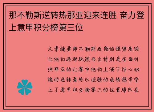 那不勒斯逆转热那亚迎来连胜 奋力登上意甲积分榜第三位 那不勒斯逆转热那亚迎来连胜 奋力登上意甲积分榜第三位