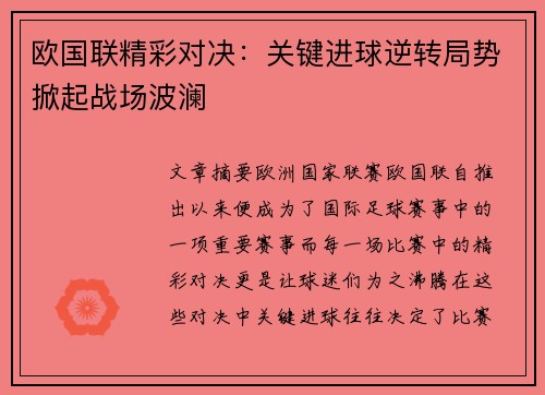 欧国联精彩对决：关键进球逆转局势掀起战场波澜