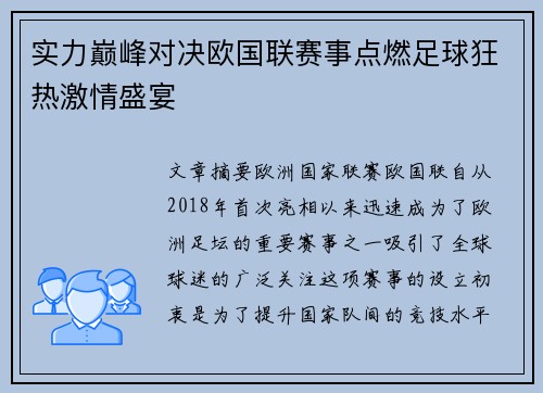 实力巅峰对决欧国联赛事点燃足球狂热激情盛宴