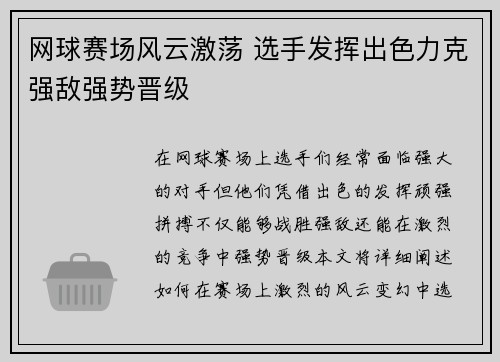 网球赛场风云激荡 选手发挥出色力克强敌强势晋级