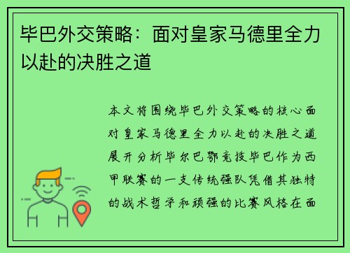 毕巴外交策略：面对皇家马德里全力以赴的决胜之道