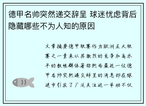 德甲名帅突然递交辞呈 球迷忧虑背后隐藏哪些不为人知的原因