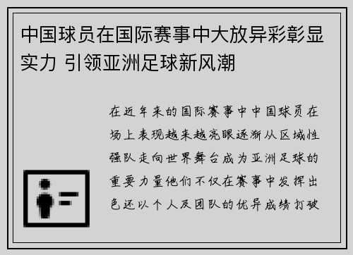 中国球员在国际赛事中大放异彩彰显实力 引领亚洲足球新风潮