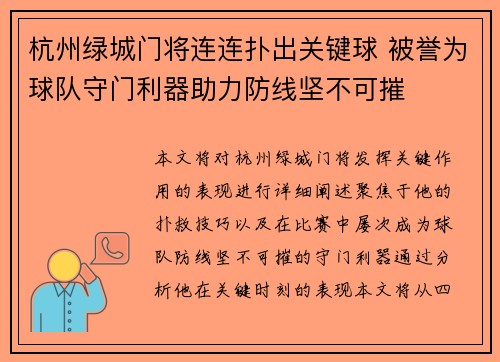 杭州绿城门将连连扑出关键球 被誉为球队守门利器助力防线坚不可摧