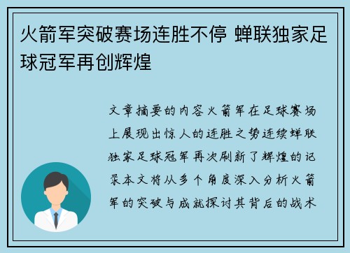 火箭军突破赛场连胜不停 蝉联独家足球冠军再创辉煌