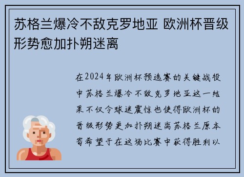 苏格兰爆冷不敌克罗地亚 欧洲杯晋级形势愈加扑朔迷离