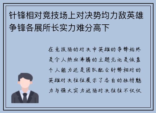针锋相对竞技场上对决势均力敌英雄争锋各展所长实力难分高下
