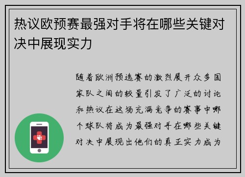 热议欧预赛最强对手将在哪些关键对决中展现实力