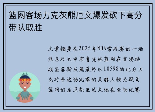 篮网客场力克灰熊厄文爆发砍下高分带队取胜
