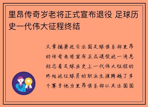 里昂传奇岁老将正式宣布退役 足球历史一代伟大征程终结