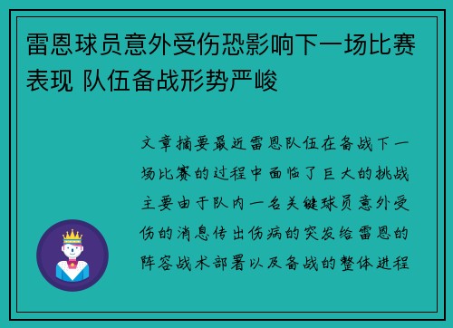 雷恩球员意外受伤恐影响下一场比赛表现 队伍备战形势严峻