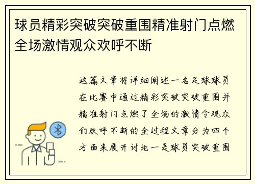 球员精彩突破突破重围精准射门点燃全场激情观众欢呼不断