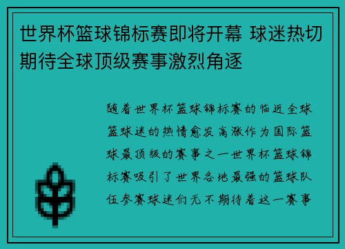 世界杯篮球锦标赛即将开幕 球迷热切期待全球顶级赛事激烈角逐