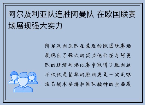 阿尔及利亚队连胜阿曼队 在欧国联赛场展现强大实力