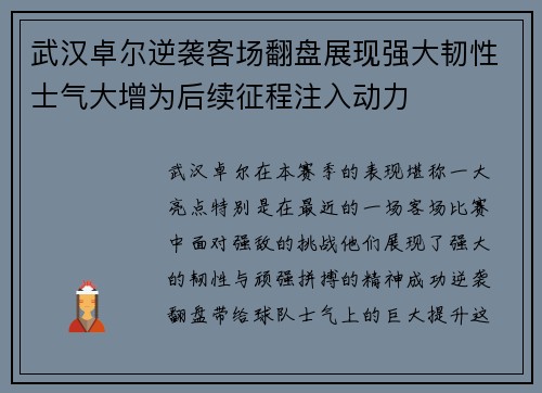 武汉卓尔逆袭客场翻盘展现强大韧性士气大增为后续征程注入动力