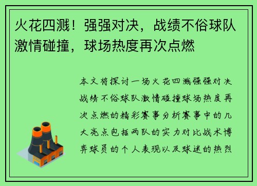 火花四溅！强强对决，战绩不俗球队激情碰撞，球场热度再次点燃