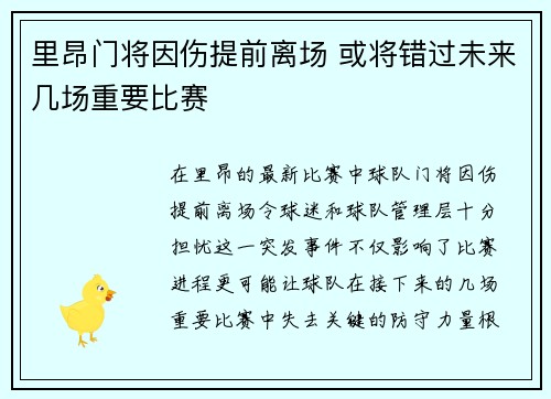 里昂门将因伤提前离场 或将错过未来几场重要比赛