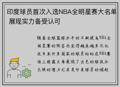 印度球员首次入选NBA全明星赛大名单 展现实力备受认可
