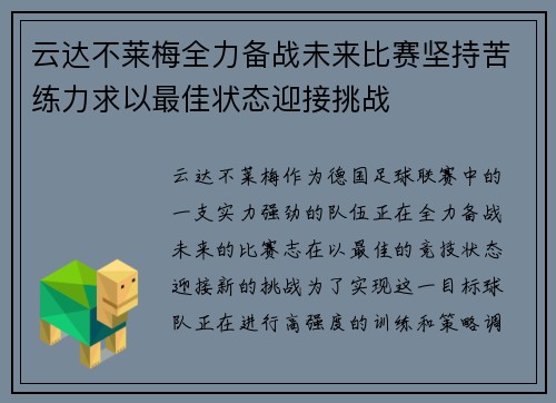云达不莱梅全力备战未来比赛坚持苦练力求以最佳状态迎接挑战