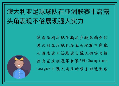 澳大利亚足球球队在亚洲联赛中崭露头角表现不俗展现强大实力