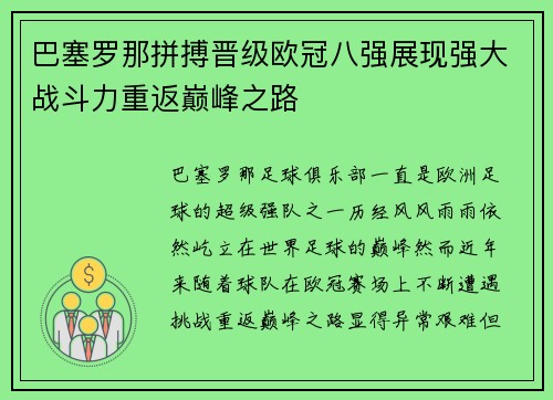 巴塞罗那拼搏晋级欧冠八强展现强大战斗力重返巅峰之路