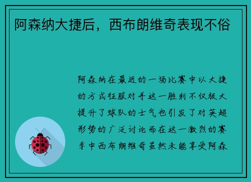 阿森纳大捷后，西布朗维奇表现不俗