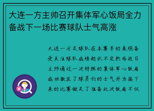 大连一方主帅召开集体军心饭局全力备战下一场比赛球队士气高涨
