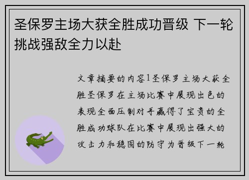 圣保罗主场大获全胜成功晋级 下一轮挑战强敌全力以赴