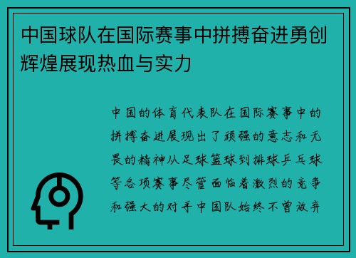 中国球队在国际赛事中拼搏奋进勇创辉煌展现热血与实力