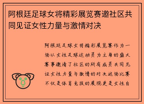 阿根廷足球女将精彩展览赛邀社区共同见证女性力量与激情对决