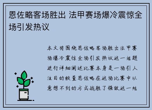 恩佐略客场胜出 法甲赛场爆冷震惊全场引发热议 恩佐略客场胜出 法甲赛场爆冷震惊全场引发热议