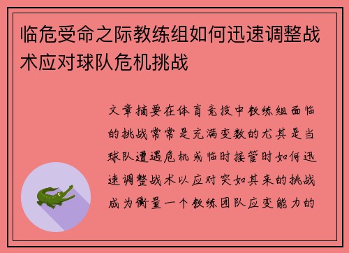 临危受命之际教练组如何迅速调整战术应对球队危机挑战