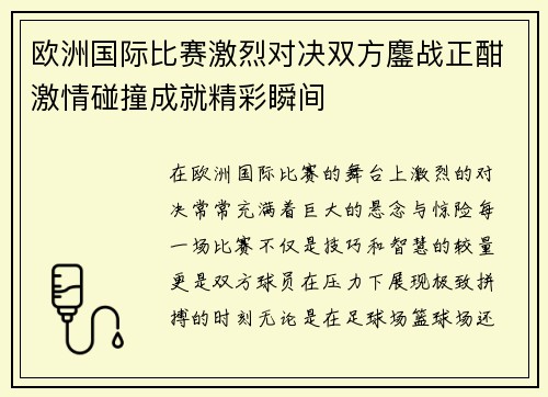 欧洲国际比赛激烈对决双方鏖战正酣激情碰撞成就精彩瞬间