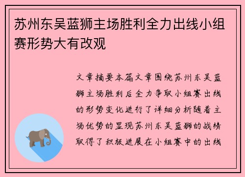苏州东吴蓝狮主场胜利全力出线小组赛形势大有改观 苏州东吴蓝狮主场胜利全力出线小组赛形势大有改观