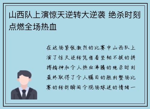 山西队上演惊天逆转大逆袭 绝杀时刻点燃全场热血 山西队上演惊天逆转大逆袭 绝杀时刻点燃全场热血