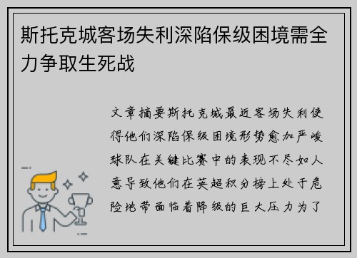 斯托克城客场失利深陷保级困境需全力争取生死战