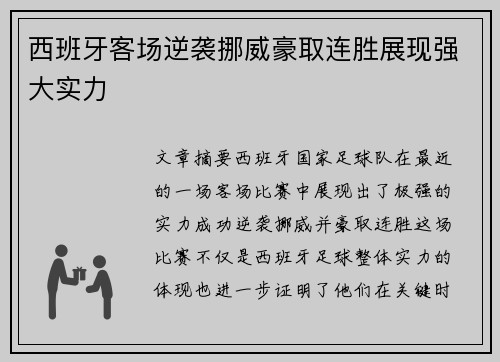 西班牙客场逆袭挪威豪取连胜展现强大实力