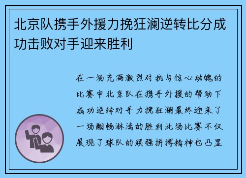 北京队携手外援力挽狂澜逆转比分成功击败对手迎来胜利