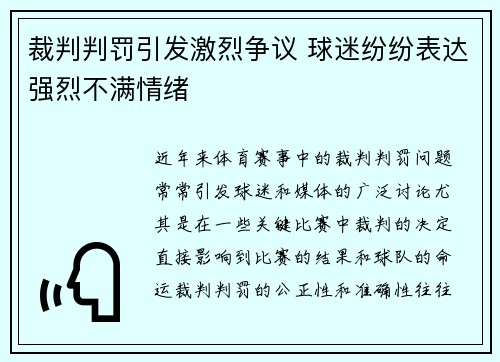 裁判判罚引发激烈争议 球迷纷纷表达强烈不满情绪