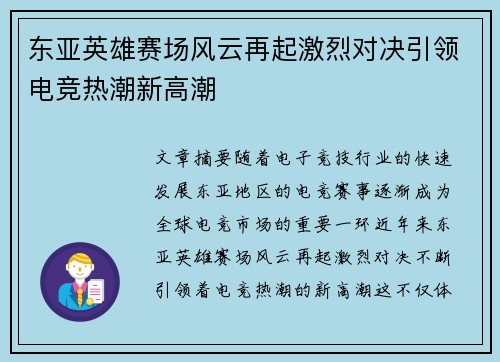 东亚英雄赛场风云再起激烈对决引领电竞热潮新高潮