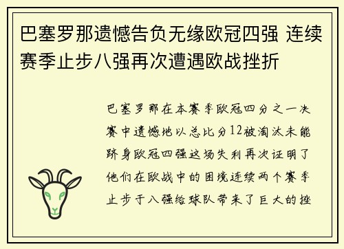 巴塞罗那遗憾告负无缘欧冠四强 连续赛季止步八强再次遭遇欧战挫折